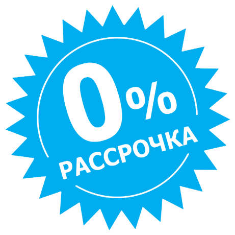 Рассрочка без переплат
